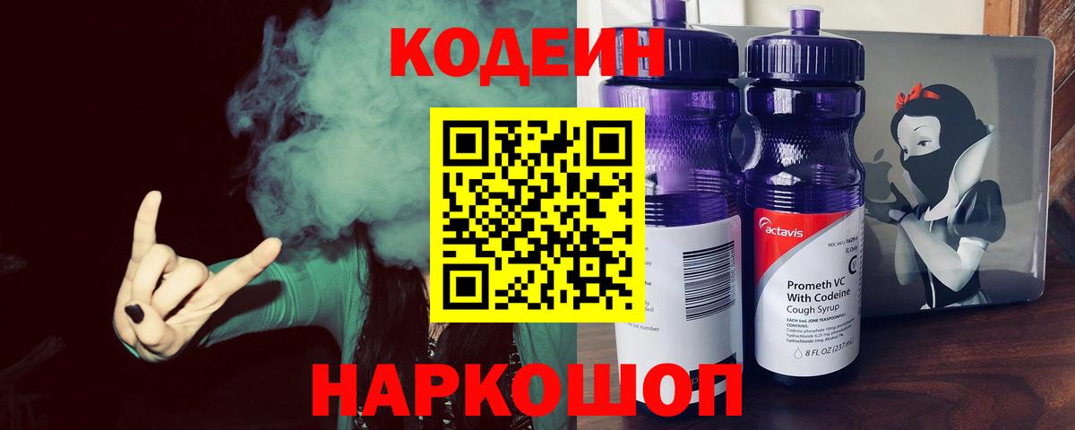 Кодеин Purple Drank Родники